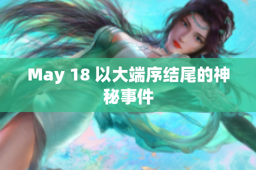 May 18 以大端序结尾的神秘事件