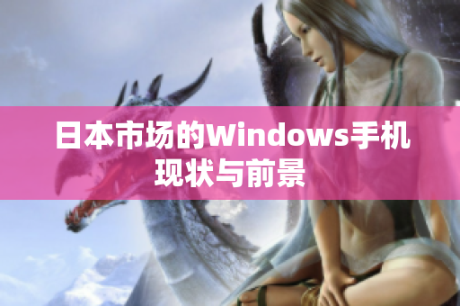 日本市场的Windows手机现状与前景