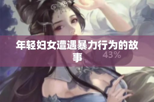 年轻妇女遭遇暴力行为的故事