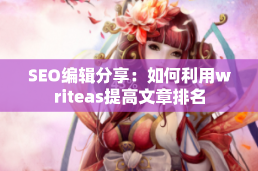 SEO编辑分享：如何利用writeas提高文章排名