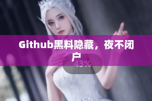 Github黑料隐藏，夜不闭户
