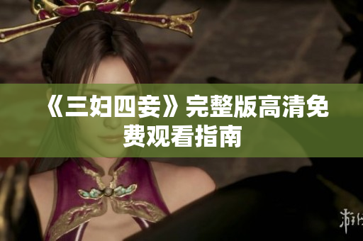 《三妇四妾》完整版高清免费观看指南