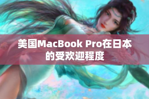 美国MacBook Pro在日本的受欢迎程度
