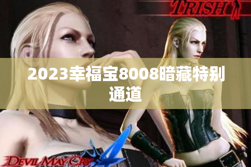 2023幸福宝8008暗藏特别通道