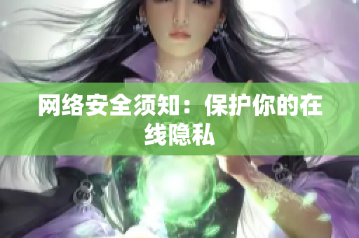 网络安全须知：保护你的在线隐私