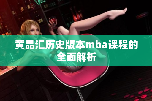 黄品汇历史版本mba课程的全面解析