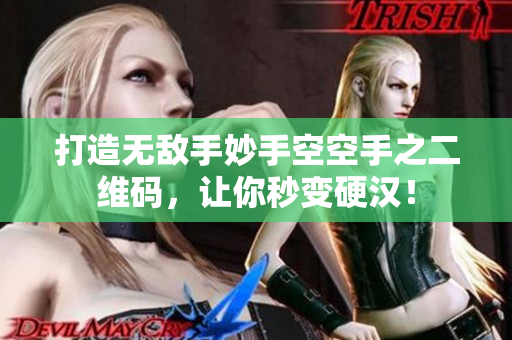 打造无敌手妙手空空手之二维码，让你秒变硬汉！
