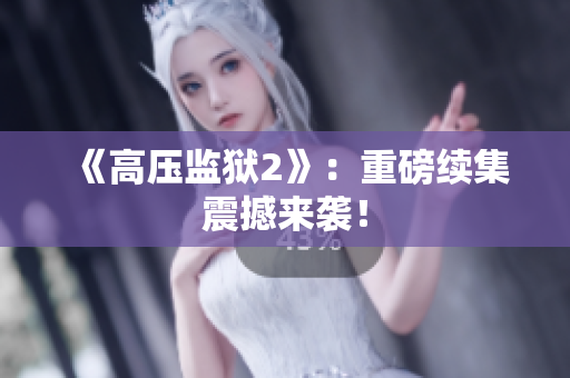 《高压监狱2》：重磅续集震撼来袭！