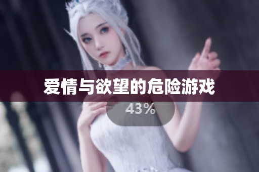 爱情与欲望的危险游戏