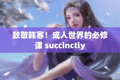 致敬韩寒！成人世界的必修课 succinctly