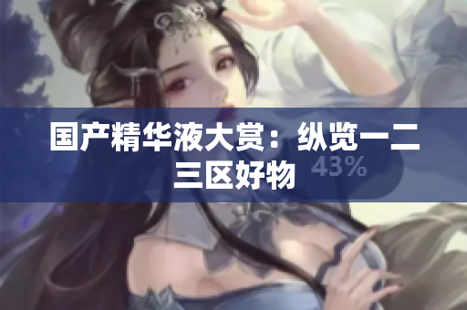 国产精华液大赏：纵览一二三区好物