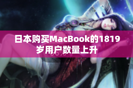 日本购买MacBook的1819岁用户数量上升