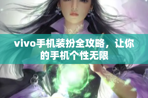 vivo手机装扮全攻略，让你的手机个性无限