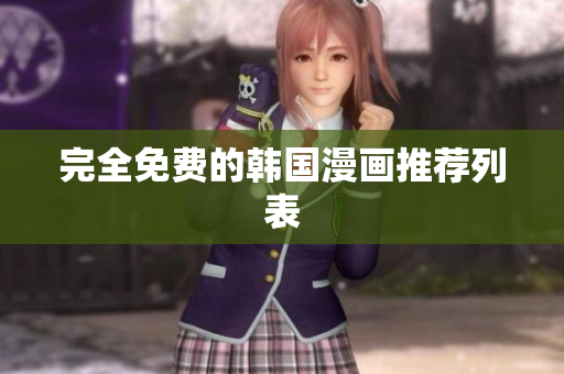 完全免费的韩国漫画推荐列表