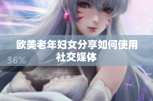 欧美老年妇女分享如何使用社交媒体