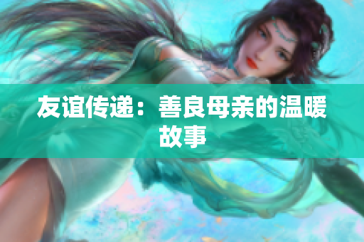 友谊传递：善良母亲的温暖故事