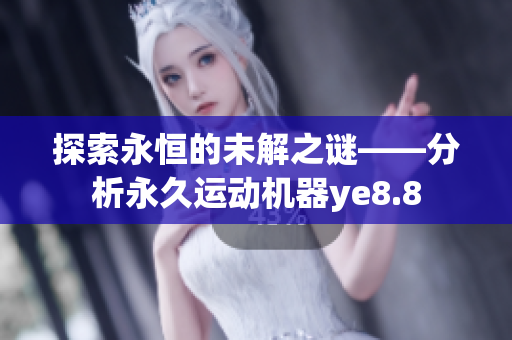 探索永恒的未解之谜——分析永久运动机器ye8.8