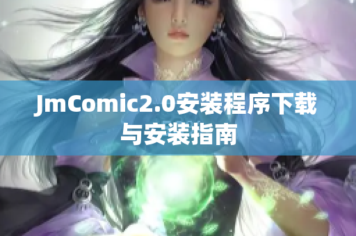 JmComic2.0安装程序下载与安装指南