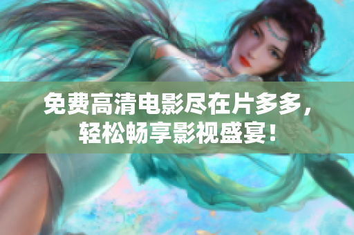免费高清电影尽在片多多，轻松畅享影视盛宴！
