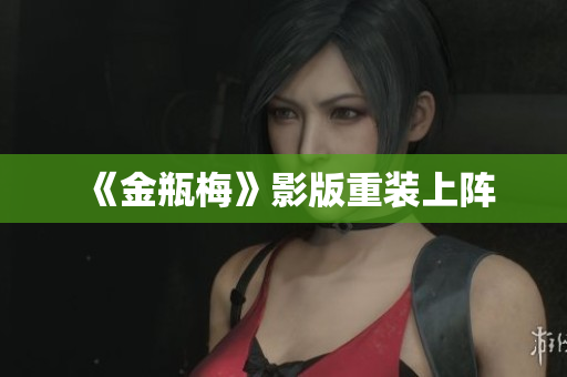 《金瓶梅》影版重装上阵