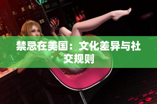 禁忌在美国：文化差异与社交规则