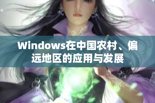 Windows在中国农村、偏远地区的应用与发展