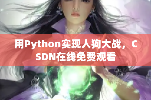 用Python实现人狗大战，CSDN在线免费观看