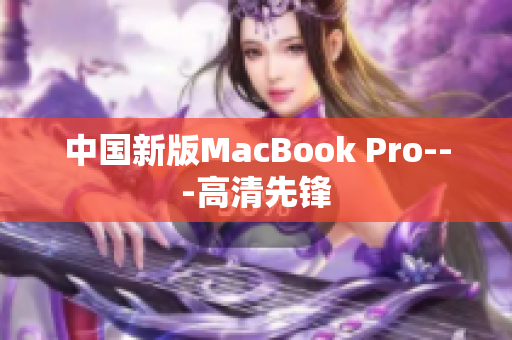 中国新版MacBook Pro---高清先锋