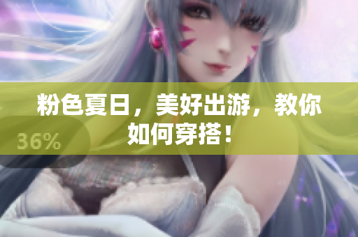 粉色夏日，美好出游，教你如何穿搭！