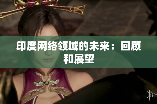 印度网络领域的未来：回顾和展望