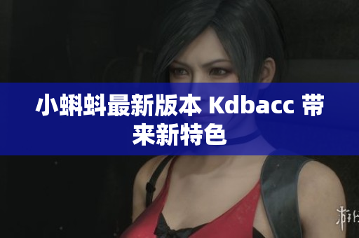 小蝌蚪最新版本 Kdbacc 带来新特色