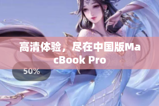 高清体验，尽在中国版MacBook Pro