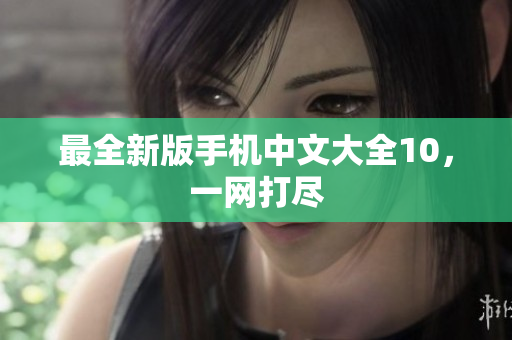 最全新版手机中文大全10，一网打尽