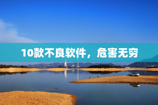10款不良软件，危害无穷