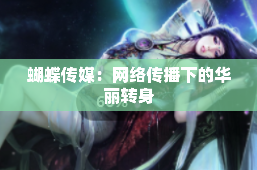 蝴蝶传媒：网络传播下的华丽转身