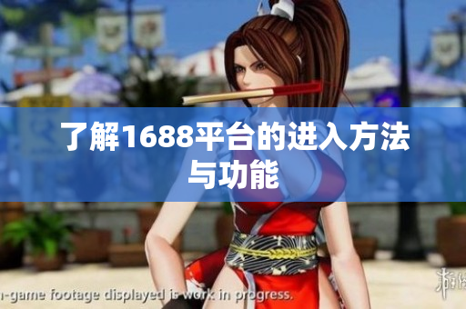 了解1688平台的进入方法与功能