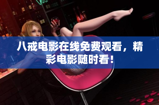 八戒电影在线免费观看，精彩电影随时看！
