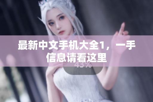 最新中文手机大全1，一手信息请看这里