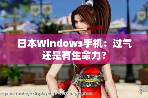 日本Windows手机：过气还是有生命力？