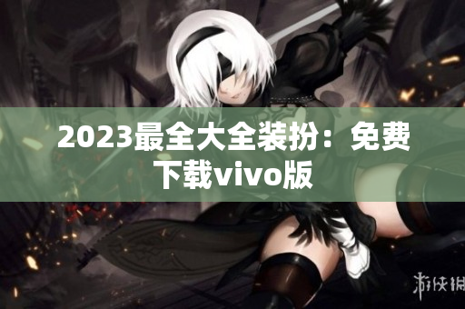 2023最全大全装扮：免费下载vivo版