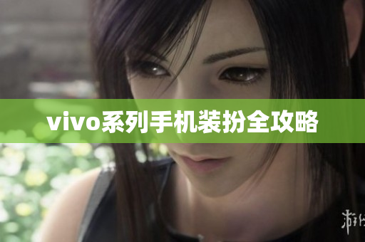 vivo系列手机装扮全攻略
