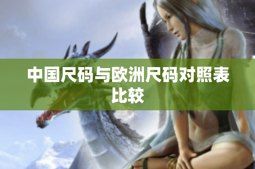 中国尺码与欧洲尺码对照表比较