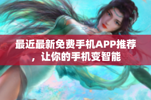 最近最新免费手机APP推荐，让你的手机变智能