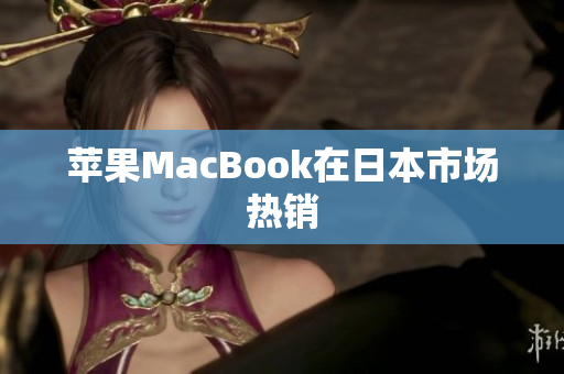 苹果MacBook在日本市场热销