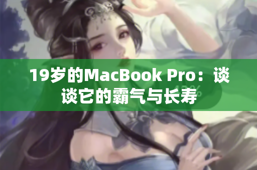 19岁的MacBook Pro：谈谈它的霸气与长寿