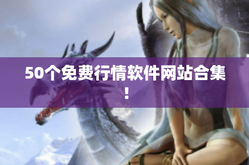 50个免费行情软件网站合集！