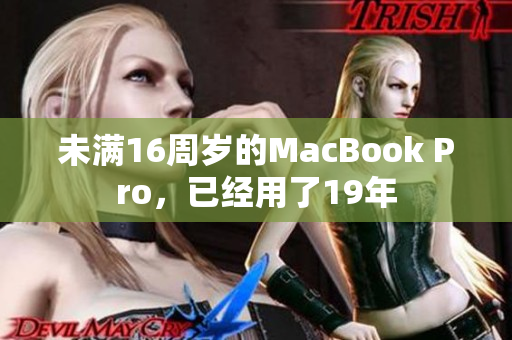未满16周岁的MacBook Pro，已经用了19年