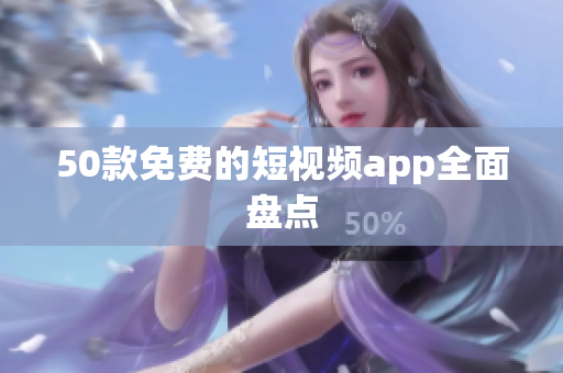 50款免费的短视频app全面盘点