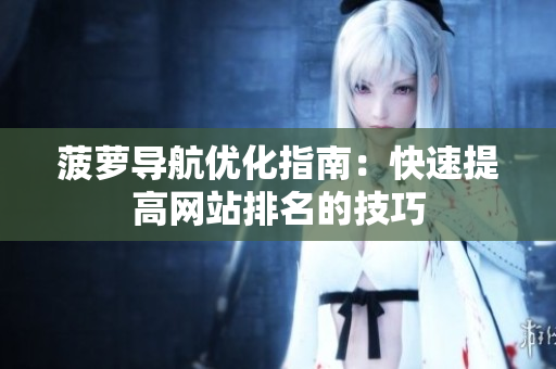 菠萝导航优化指南：快速提高网站排名的技巧