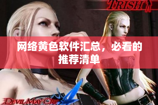 网络黄色软件汇总，必看的推荐清单